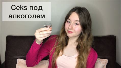 Сеks под алкоголем: плюсы и минусы / Последствия - YouTube