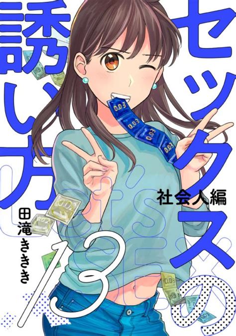 セックスの誘い方～社会人編｜無料マンガ｜line マンガ