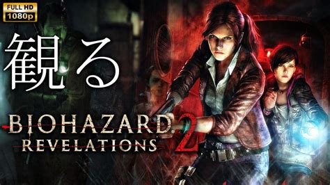 【観るゲーム】biohazard Revelations 2 日本語音声・日本語字幕 Youtube