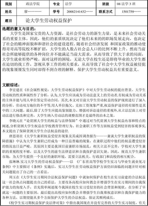 论大学生劳动权益保护 开题报告word文档在线阅读与下载无忧文档