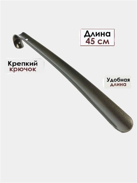 Металлическая ложка для обуви 45 см за 283 ₽ купить c бесплатной ...
