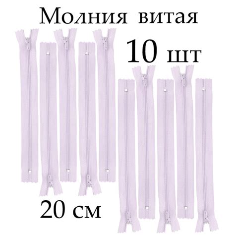 Молния витая, цена за 10 шт, 20 см, тип 3, неразъемная, цвет светло ...