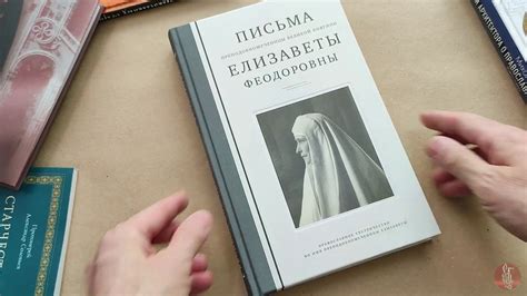 Книга "Письма преподобномученицы великой княгини Елизаветы Феодоровны ...
