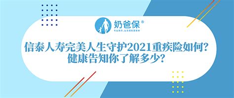 信泰人寿完美人生守护2021重疾险保障如何？健康告知严格吗？健康险什么值得买