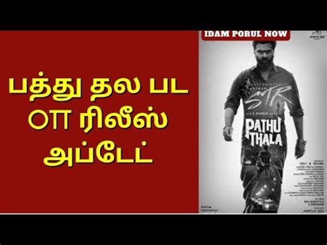 Pathu Thala Movie Ott Release Update Silambarasan Tr Ar Rahman