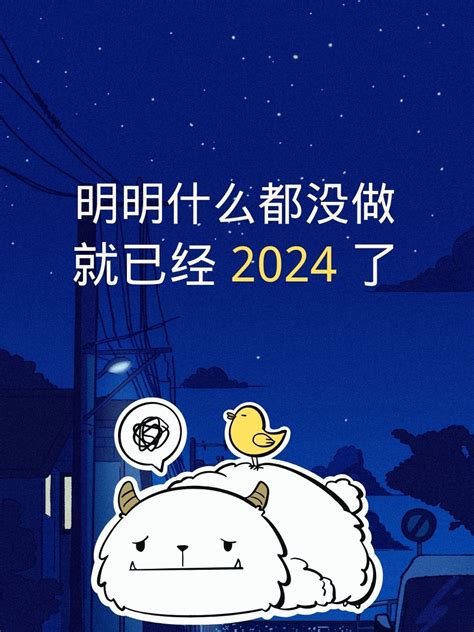 跨年表情包图片最新版明明什么都没做就2024了配图网