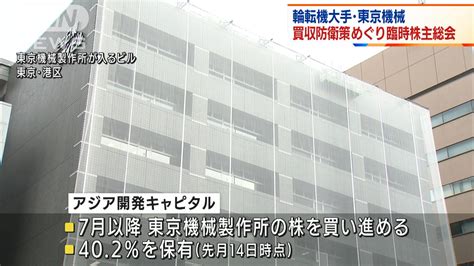 輪転機大手「東京機械」買収防衛策巡り臨時株主総会