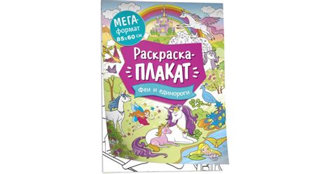 Феи и единороги. Мегараскраска, | Доставка по Европе