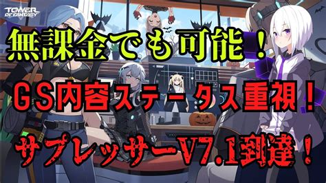 幻塔 無課金、微課金のすゝめ！現時点無課金ステータス重視でもサプレッサーv71行けます！ Tower Of Fantasy Youtube