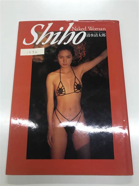 ワニマガジン社 写真集 Shiho いくときいっしょ Naked Woman SHIHO 売買されたオークション情報yahooの商品情報を