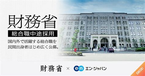 財務省が、国内外で活躍する「総合職」を中途採用。民間出身者をはじめ幅広く公募│ソーシャルインパクト採用プロジェクト By エン・ジャパン