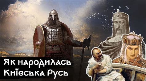 Як виникла Київська Русь - YouTube