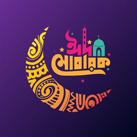 Premium Vector Eid Mubarak Bangla Typography Design With Decorative