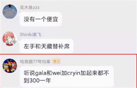离谱！知情人爆料：wei，gala和cryin3人年薪加一起不到300万