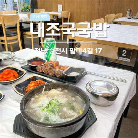 순천 연향3지구 국밥 맛집 내조국국밥 팔마점 가성비 좋은 현지인 맛집 네이버 블로그