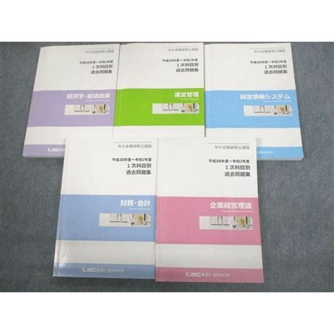 Vq10 126 Lec東京リーガルマインド 中小企業診断士講座 平成28年度〜令和2年度 1次科目別過去問題集 2021年合格目標 計5冊