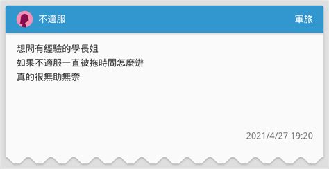 不適服 軍旅板 Dcard