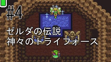 大妖精の隠れ家【ゼルダの伝説 神々のトライフォース】4 Youtube