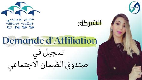 Demande d Affiliation à la CNSS au MAROC Modèle J الانخراط في الصندوق