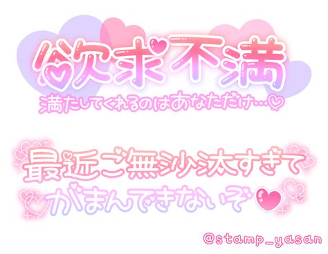 「欲求不満 満たしてくれるのはあなただけ」「最近ご無沙汰すぎてがまんできないぞ」のスタンプ 写メ日記スタンプ屋さん