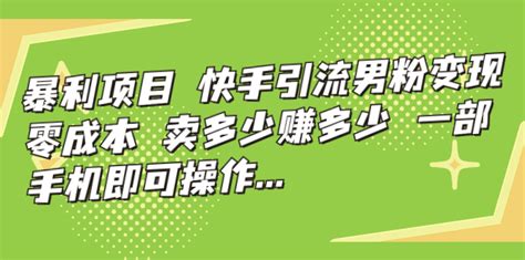 暴利项目，快手引流男粉变现，零成本，卖多少赚多少，一部手机即可操作司马网创基地