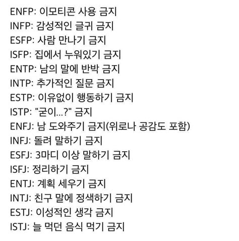 Mbti 별 금지하면 미치는 것 인스티즈instiz 이슈 카테고리