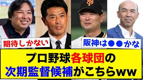 プロ野球各球団の次期監督候補がこちらww【なんj反応集】 Youtube