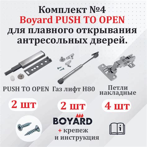 Комплект №4 Boyard PUSH TO OPEN + петли накладные + газ лифт для 2-х ...
