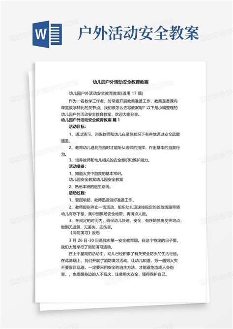 幼儿园户外活动安全教育教案（通用17篇）word模板下载编号qagwgojg熊猫办公