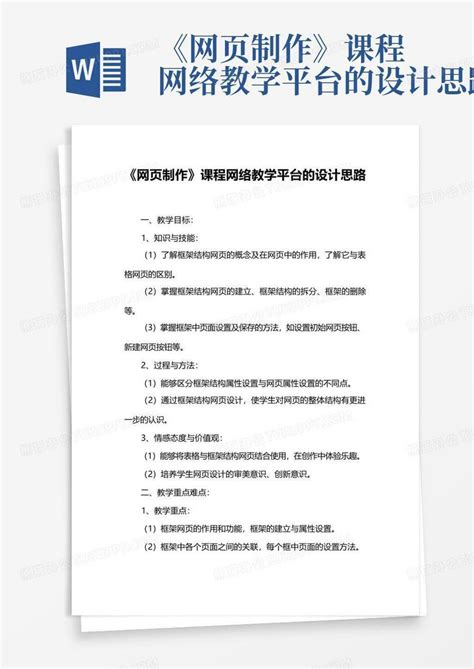 《网页制作》课程网络教学平台的设计思路word模板下载编号qxyemagb熊猫办公