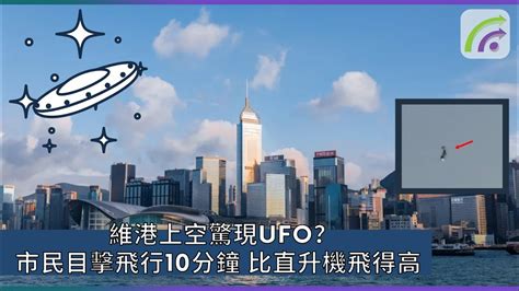 維港上空驚現ufo？市民目擊飛行10分鐘 比直升機飛得高 Youtube