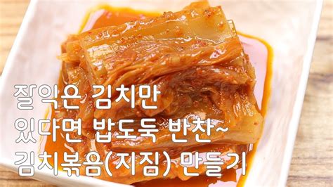 잘익은배추김치만 있다면 밥도둑 김치볶음김치지짐김치찜 만드는 방법김진옥요리가좋다 Youtube