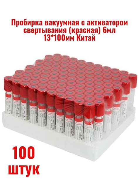 Пробирки вакуумные для взятия образцов крови с активатором свертывания ...