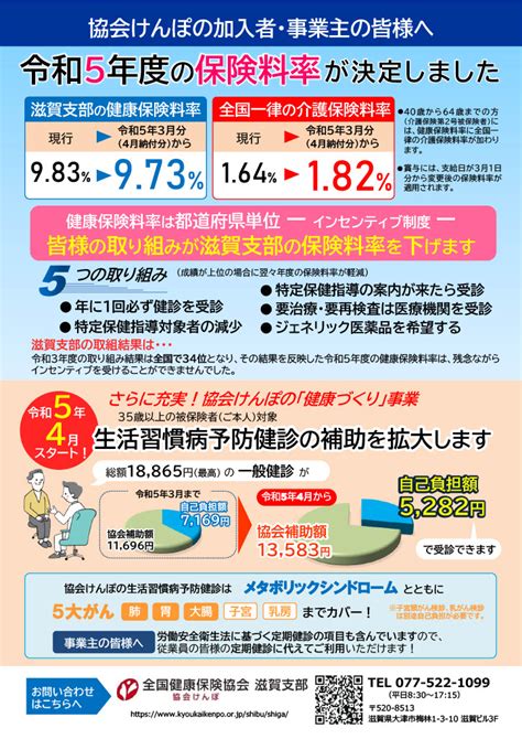 【協会けんぽよりお知らせ】令和5年3月分（4月納付分）から協会けんぽの保険料率が改定されます 守山商工会議所