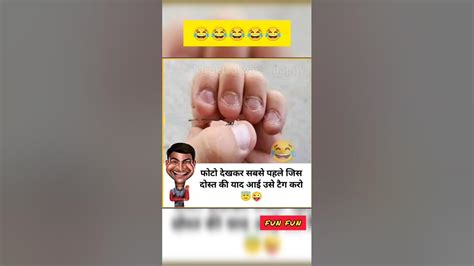 इसे देख कर आपको आपके दोस्त की याद आ जायेगी 😂 Shorts Funny Funnyshorts Youtube