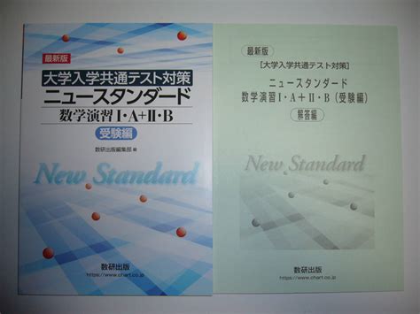 最新版 大学入学共通テスト対策 ニュースタンダード 数学演習 Ⅰ A＋Ⅱ B 受験編 別冊解答編 付属 数研出版編集部 編 ⅠaⅡb 1a2b