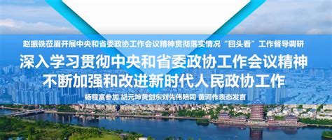 赵振铣莅眉开展中央和省委政协工作会议精神贯彻落实情况“回头看”工作督导调研 眉山网－眉山新闻网－主流媒体 眉山门户