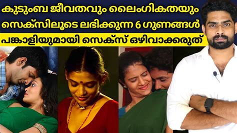 കൃത്യമായ ലൈംഗികബന്ധം ദാമ്പത്യ ജീവിതത്തിൽ ഈ 6 ഗുണങ്ങൾ ഉണ്ടാക്കും Importance Of Sex In Marriage