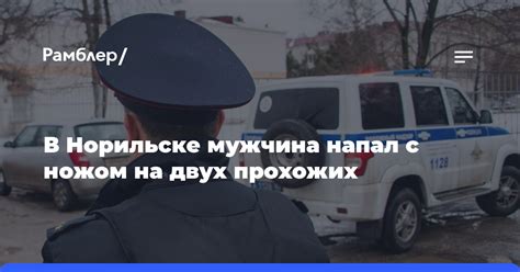 В Норильске мужчина напал с ножом на двух прохожих Рамблерновости