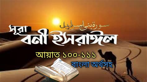 Surah Bani Israel with Bangla translation সর বন ইসরঈল বল অনবদ Ayat