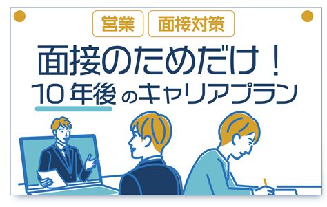 【完全版】3年後・5年後・10年後の自分のキャリアプランを考える！｜10年後のキャリアビジョンを1の作り方を、3つの回答例をもとに転職のプロが