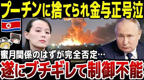 【ゆっくり解説】プーチンに使い捨てされた北朝鮮！激怒した金与正がまさかの発言で関係性を完全否定。 ゆっくり防衛チャンネル｜youtube