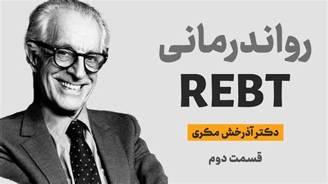 روان‌درمانی عقلانی عاطفی هیجانی آلبرت الیس؛ قسمت دوم؛ تاریخچه‌ی مکاتب