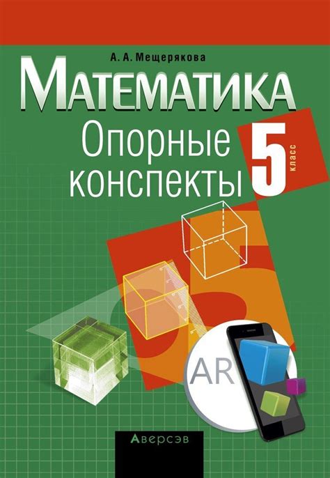 Математика. 5 класс. Опорные конспекты купить на OZON по низкой цене ...