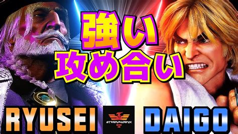 ストリートファイター6 りゅうせい JP Vs ウメハラ ケン 強い攻め合い SF6 Ryusei JP Vs Daigo