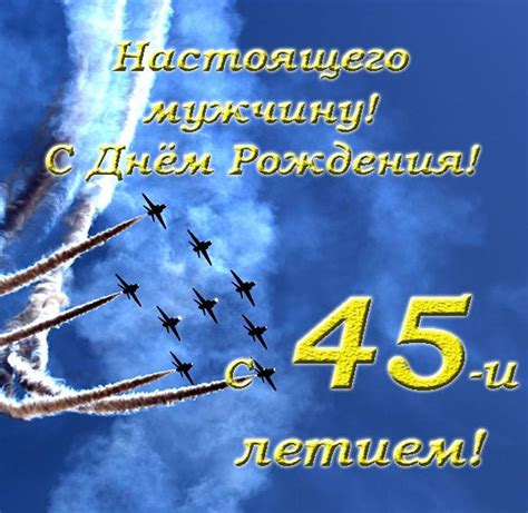 Открытка с днем рождения мужчине 45 лет