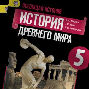 Новый учебник История 5 класс Вигасин 2016 | Учебники скачать