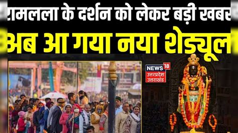 Ayodhya Ram Mandir भक्तों के लिए बड़ी खबर बढाया गया दर्शन का समय अब