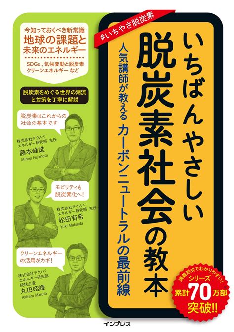 話題の脱炭素について網羅的に解説した『いちばんやさしい脱炭素社会の教本』を3月23日（水）に発売 株式会社インプレスホールディングスの