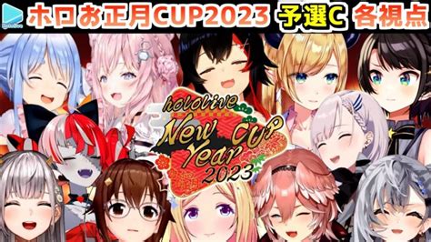 【ホロお正月cup2023】予選c 各視点まとめ【第4回ホロライブ杯 ホロライブ切り抜き】 Vtuber切り抜きまとめ